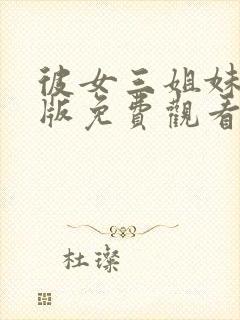 彼女三姐妹动漫版免费观看第三集