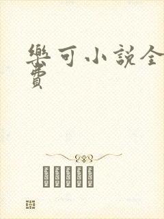 乐可小说全文免费