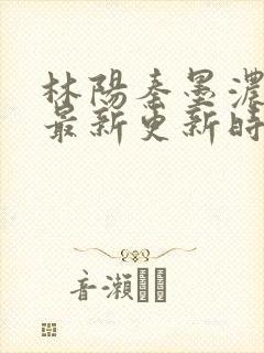 林阳秦墨浓小说最新更新时间封面
