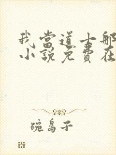 我当道士那些年小说免费在线听