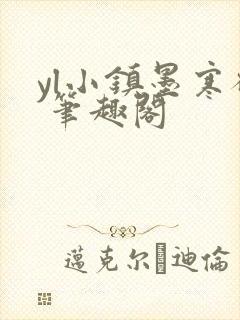 yl小镇墨寒砚 笔趣阁