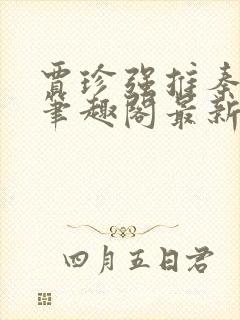 贾珍强推秦可卿笔趣阁最新章节更新