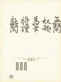 敌将为奴无删减阅读笔趣阁