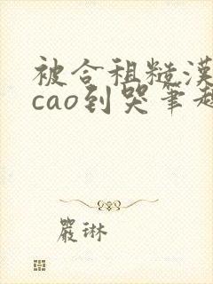 被合租糙汉室友cao到哭笔趣阁程刚夏