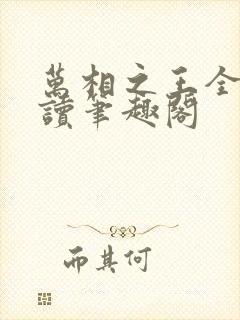 万相之王全文阅读笔趣阁