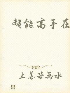 超能高手在都市