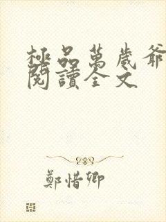 极品万岁爷阅读阅读全文