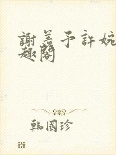 谢羡予许婉若笔趣阁