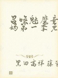 召唤魅魔竟是义妈第一季免费观看