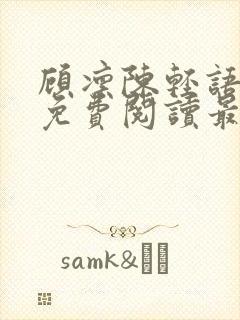 顾凛陈轻语小说免费阅读最新章节