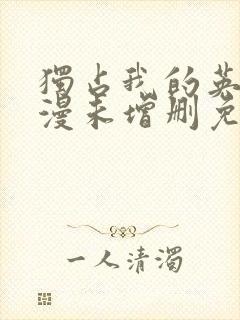 独占我的英雄动漫未增删免费观看