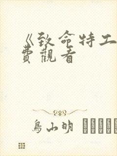 《致命特工》免费观看