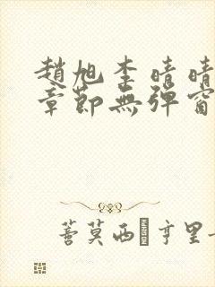 赵旭李晴晴最新章节无弹窗笔趣阁