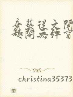 弃艺从文开始笔趣阁无弹窗最新章节封面