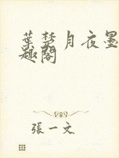 叶楚月夜墨寒笔趣阁