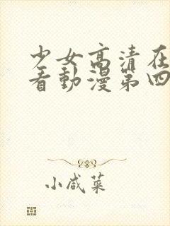 少女高清在线观看动漫第四集封面