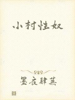 小村性奴