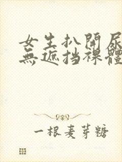 女生扒开尿高清无遮挡裸体封面