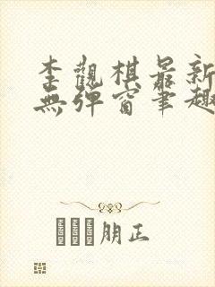 李观棋最新章节无弹窗笔趣阁