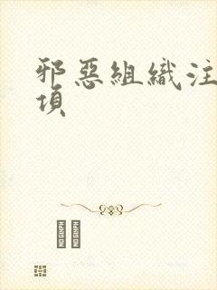 邪恶组织注意事项