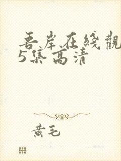 吾岸在线观看15集高清