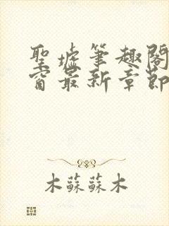 圣墟笔趣阁无弹窗最新章节