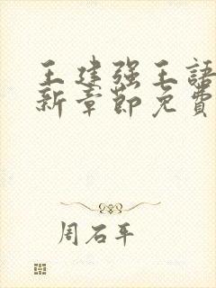 王建强王语瑶最新章节免费阅读全文封面