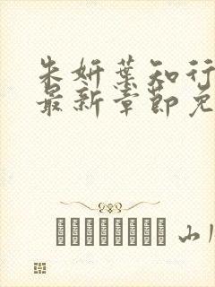 朱妍叶知行小说最新章节免费阅读