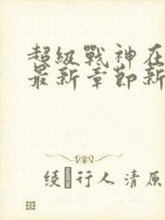 超级战神在都市最新章节新