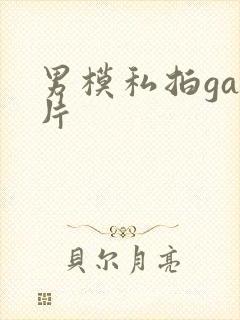 男模私拍gay片