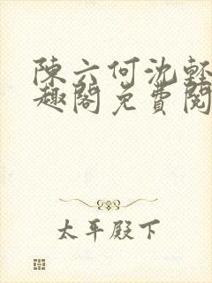 陈六何沈轻舞笔趣阁免费阅读