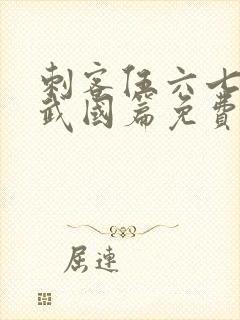 刺客伍六七之玄武国篇免费完整版第11集