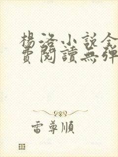 杨洛小说全文免费阅读无弹窗最新章节