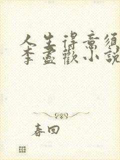 人生得意须尽欢李尽欢小说700章之后