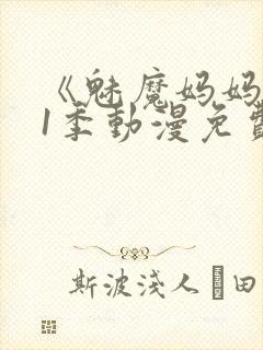 《魅魔妈妈》第1季动漫免费观看