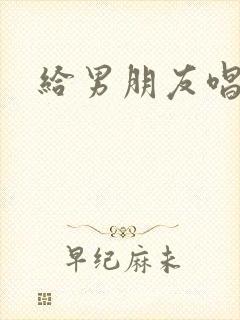 给男朋友唱的歌