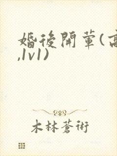 婚后开荤(高h,1v1)