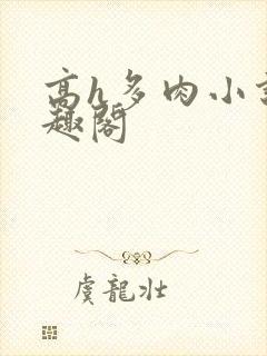 高h多肉小说笔趣阁