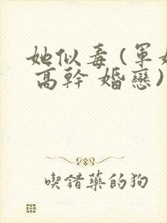 她似毒 (军婚 高干 婚恋)完结