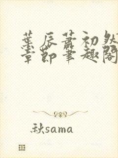 叶辰萧初然最新章节笔趣阁