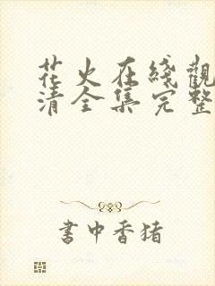 花火在线观看高清全集完整