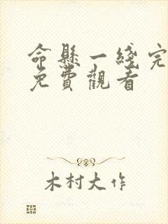 命悬一线完整版免费观看封面