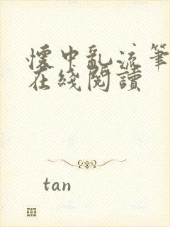 怀中乱流笔趣阁在线阅读