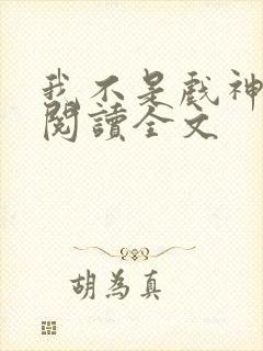 我不是戏神在线阅读全文封面