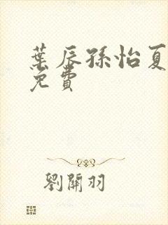 叶辰孙怡夏若雪免费