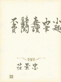 不辞春山小说免费阅读笔趣阁