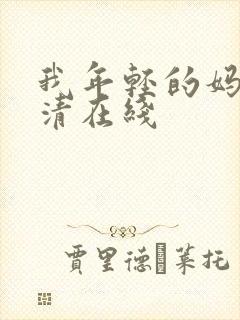 我年轻的妈妈高清在线