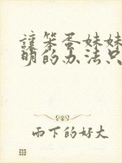 让笨蛋妹妹变聪明的办法只有我的xx在线观看