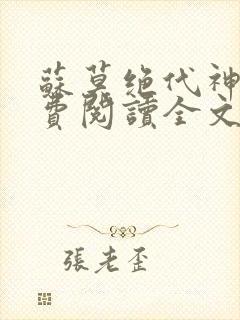 苏莫绝代神主免费阅读全文