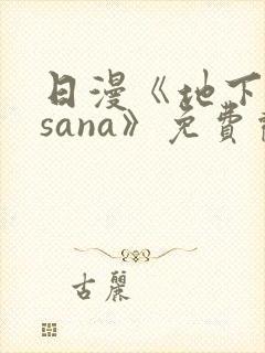 日漫《地下偶像sana》免费观看